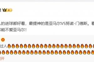 詹俊半场发文：看看亚马尔这马赛回旋过三人，怎能不爱！